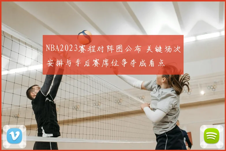 NBA2023赛程对阵图公布 关键场次安排与季后赛席位争夺成看点