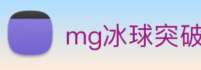 mg冰球突破官网 logo